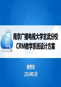 客户关系管理教学系统设计方案19362322