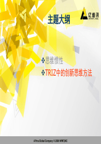 创新思维TRIZ