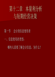 第12章 量本利分析