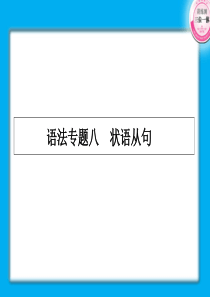 2011届高考英语第一轮复习实用课件-状语从句