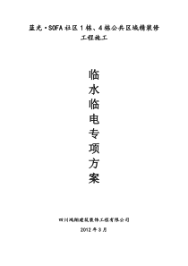 27临时水电施工方案