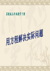 列方程解决简单的实际问题 (1)