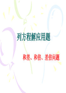 列方程解和差、和倍、差倍问题