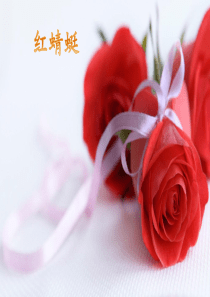 六年级上音乐课件-红蜻蜓1人音(五线谱)(2014秋)