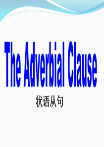 状语从句精讲精练[课件]