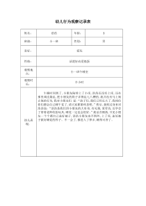 幼儿园行为观察记录表