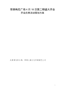 XX广场盛大开业开业庆典活动策划方案