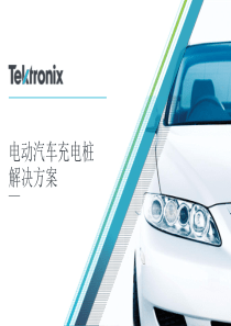 汽车充电桩解决方案