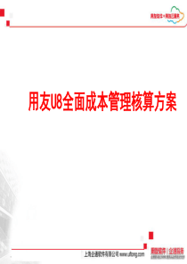 用友U8全面成本管理核算方案