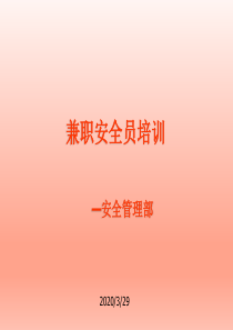 兼职安全员培训2019年