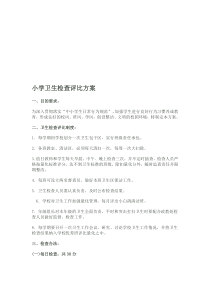 小学卫生检查评比方案