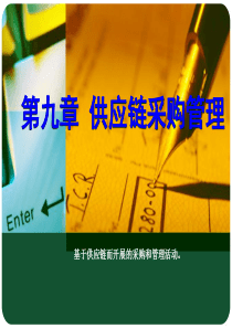 采购管理9[1]1