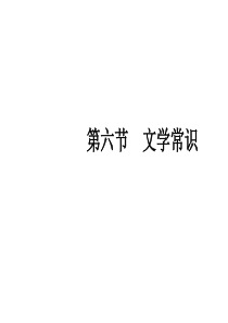 文学常识课件