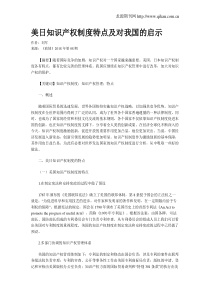 美日知识产权制度特点及对我国的启示