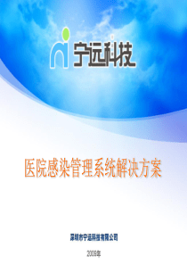 医院感染系统解决方案