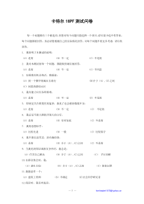 卡特尔16种人格因素测评量表(含计分标准)