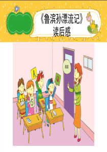 读《鲁滨逊漂流记》有感