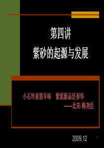 第四讲-紫砂的起源与发展