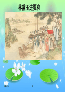 《林黛玉进贾府》公开课金奖PPT课件