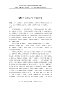 XX有限公司管理策划案 （DOC 7页）