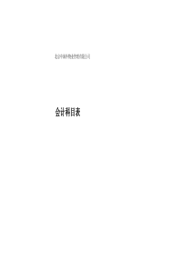 物业公司会计科目表