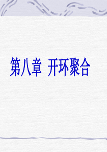 第八章开环聚合