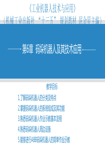 第6章--码垛机器人及其技术应用