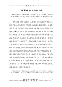 《傲慢与偏见》等名著读后感