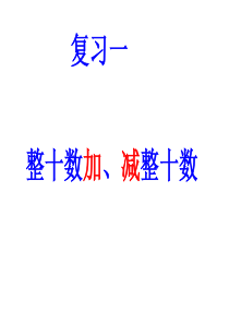 整十数加减整十数、一位数及相应减法(复习)