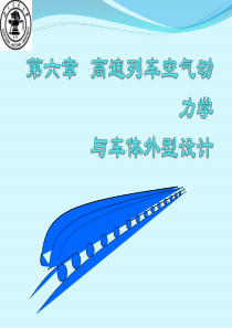 第六章-动车组设计--高速列车空气动力学
