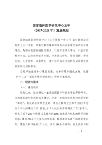 国家临床医学研究中心五年2017-2021年发展规划-中华人民共和国