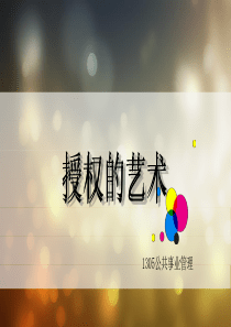 授权的艺术