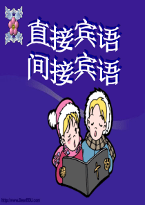 直接宾语与间接宾语