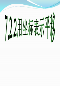 最新人教版用坐标表示平移