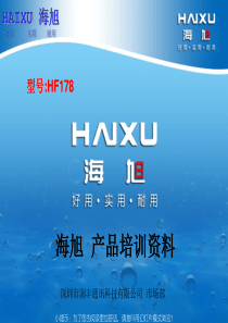 HF178产品培训