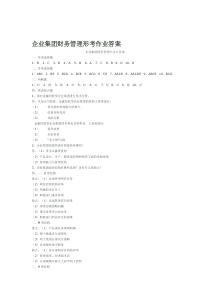 企业集团财务管理形考册4次作业答案