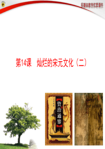 新人教版七年级历史下册-第14课--灿烂的宋元文化(二)