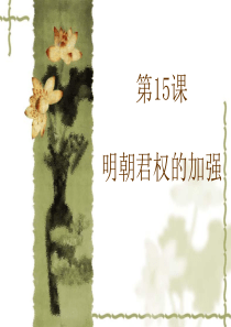 人教版七年级下册-历史-第15课-明朝君权的加强-(共39张PPT)