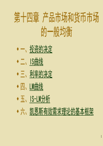 hgjjx-14产品市场和货币市场一般均衡