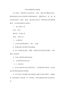 学校后勤保障应急预案