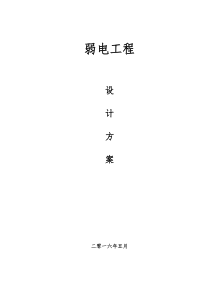 弱电智能化设计方案参考