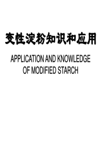 淀粉与变性淀粉知识
