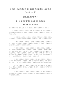 发改价格〔2015〕299号文件