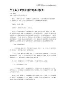 关于某天主教信仰村的调研报告