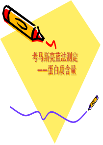 考马斯亮蓝法测蛋白质含量(1)