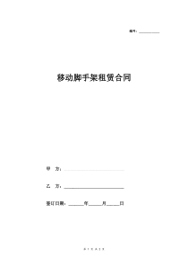 2018最新移动脚手架租赁合同-(简约版)