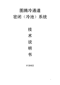 冷通道技术说明书