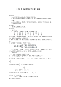 《假分数化成整数或带分数》教案