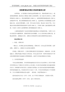 采购管理如何增大利润和案例分析