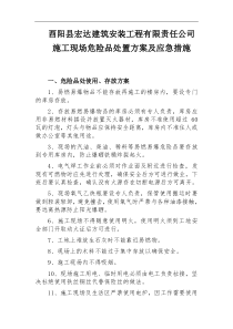 危险品处置方案及应急措施